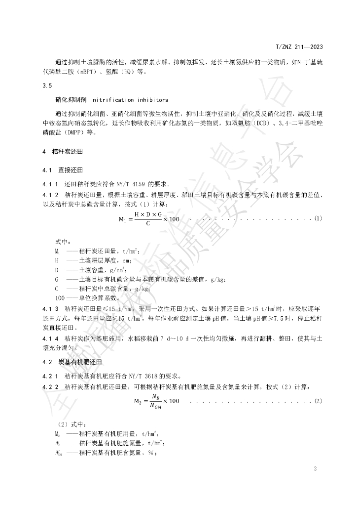 T/ZNZ 211-2023 标准预览