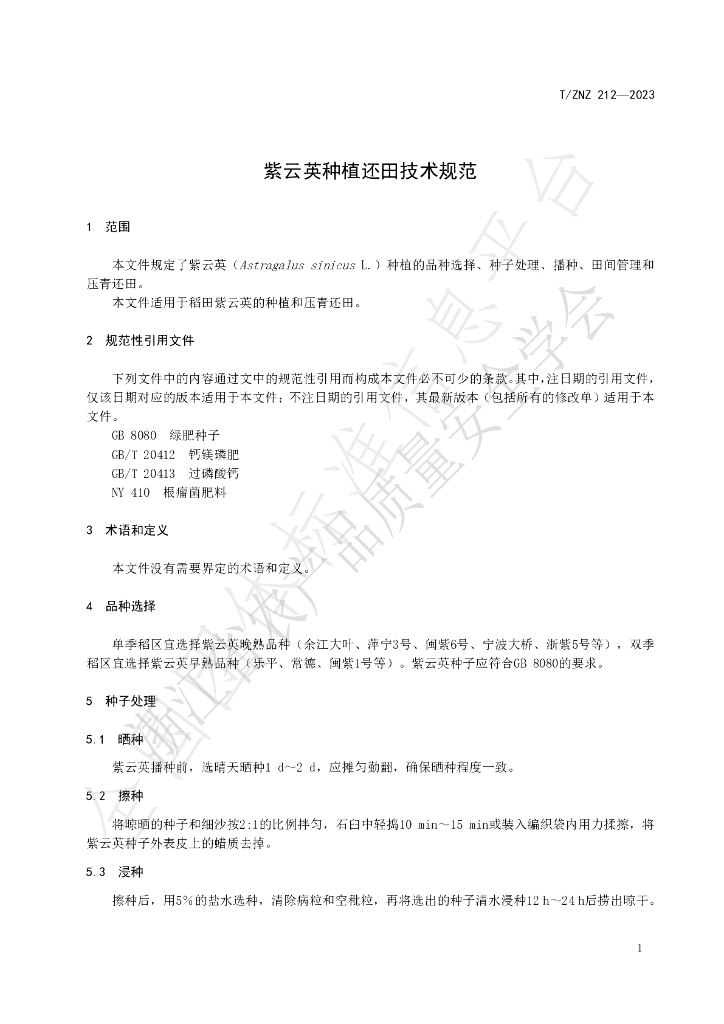 T/ZNZ 212-2023 标准预览
