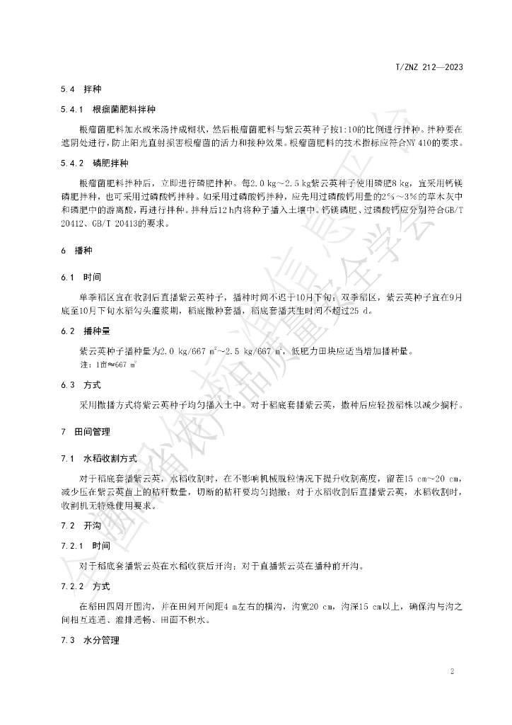 T/ZNZ 212-2023 标准预览