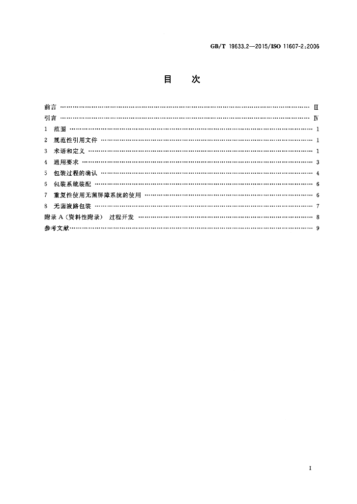 GB/T 19633.2-2015 标准预览