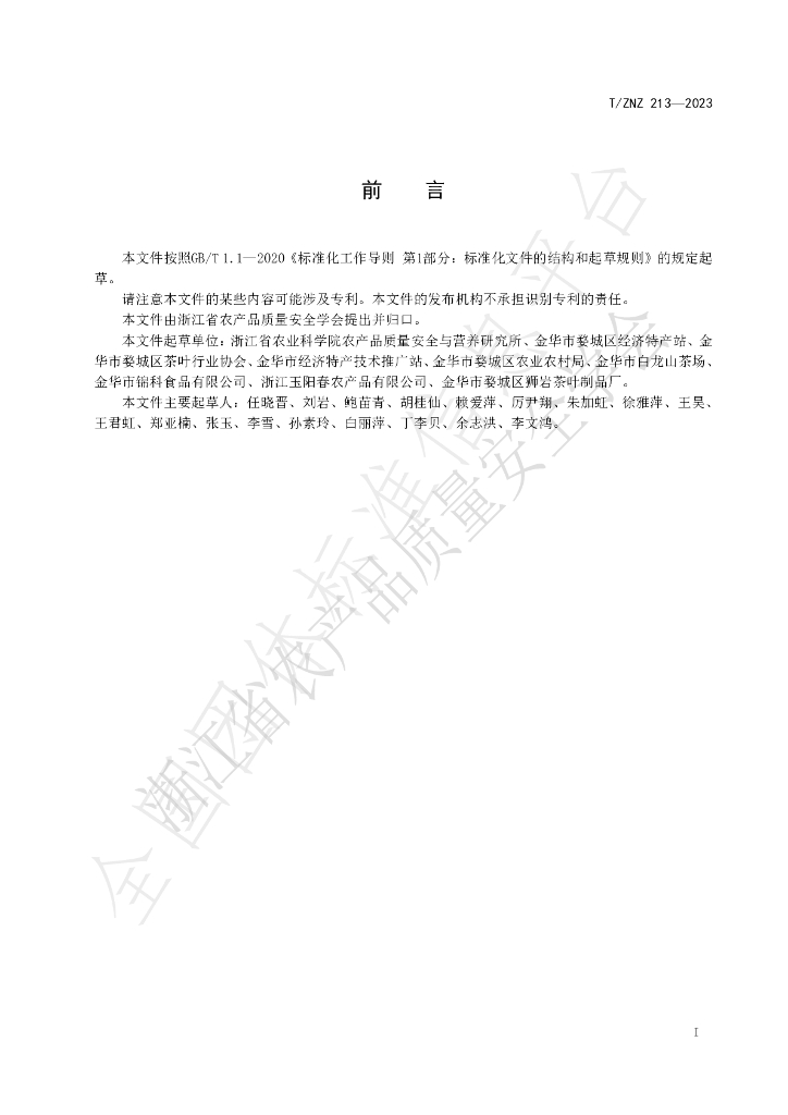 T/ZNZ 213-2023 标准预览