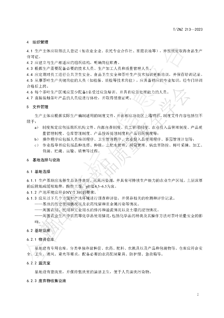 T/ZNZ 213-2023 标准预览