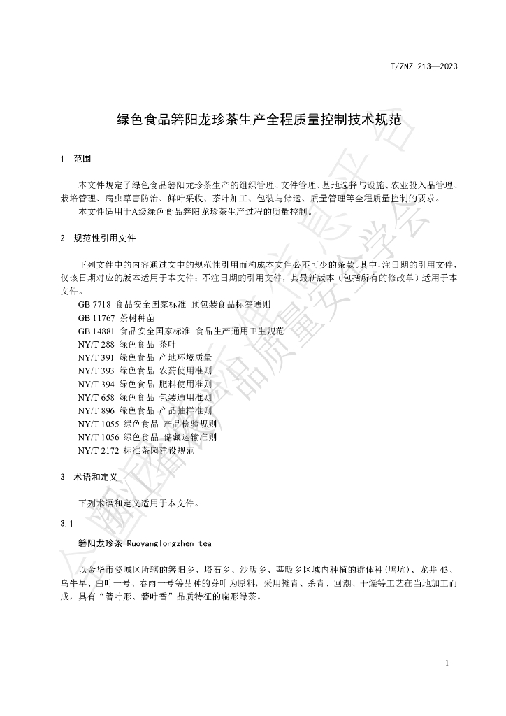 T/ZNZ 213-2023 标准预览