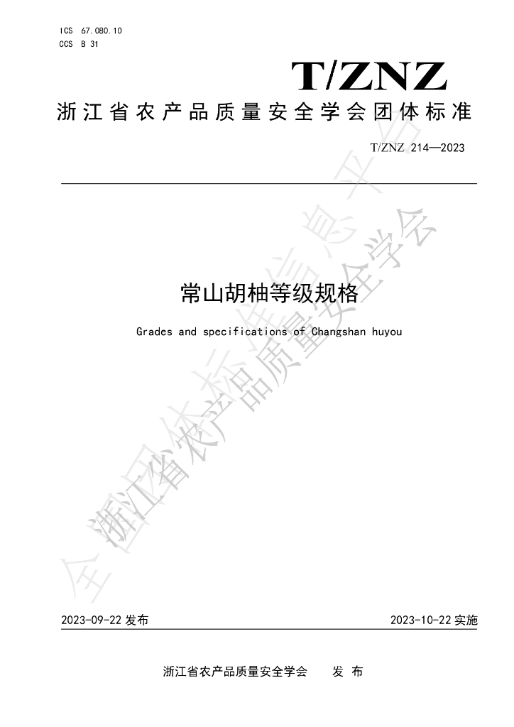 T/ZNZ 214-2023 标准预览