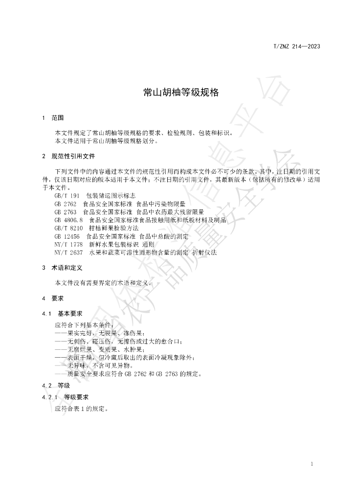 T/ZNZ 214-2023 标准预览