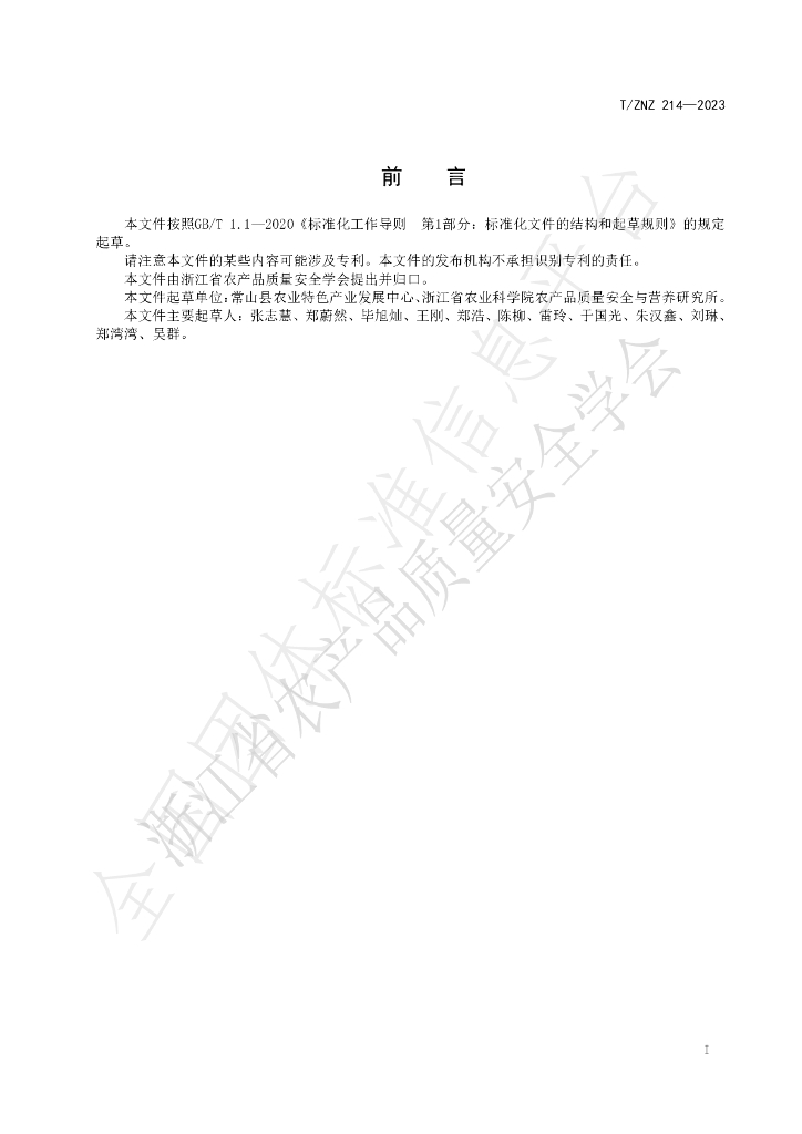 T/ZNZ 214-2023 标准预览
