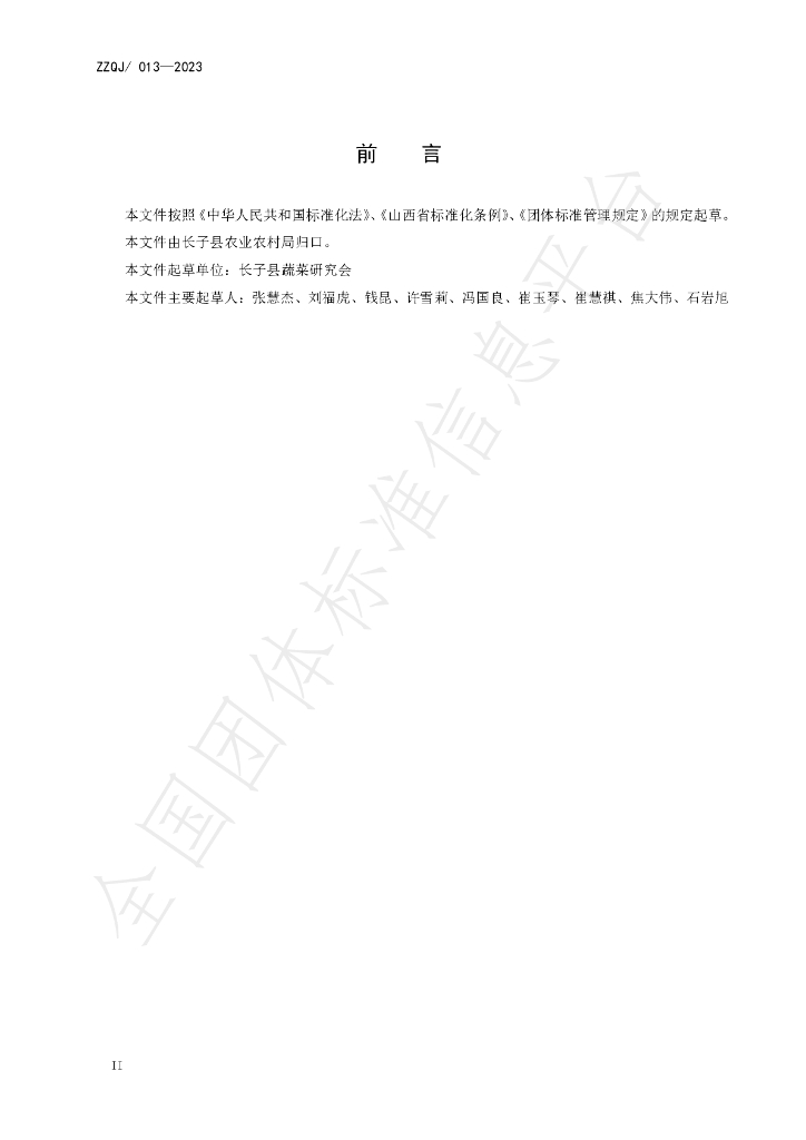 T/ZZQJ 013-2023 标准预览