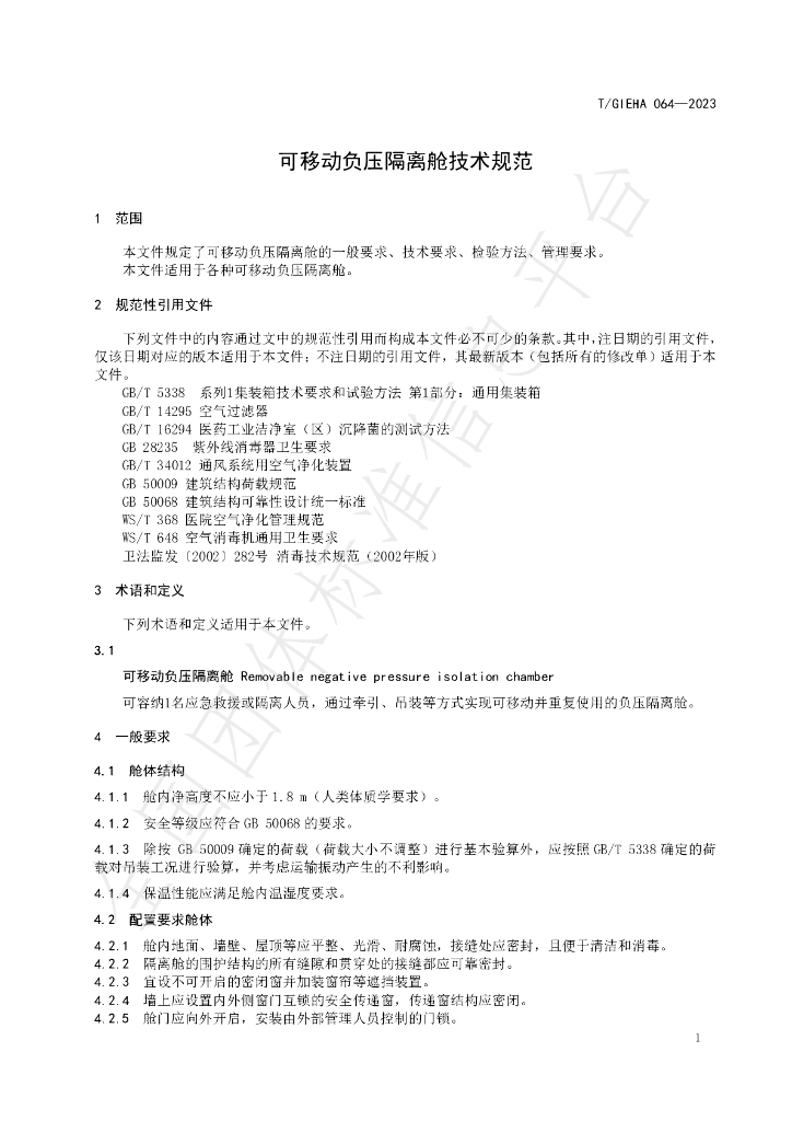 T/GIEHA 064-2023 标准预览