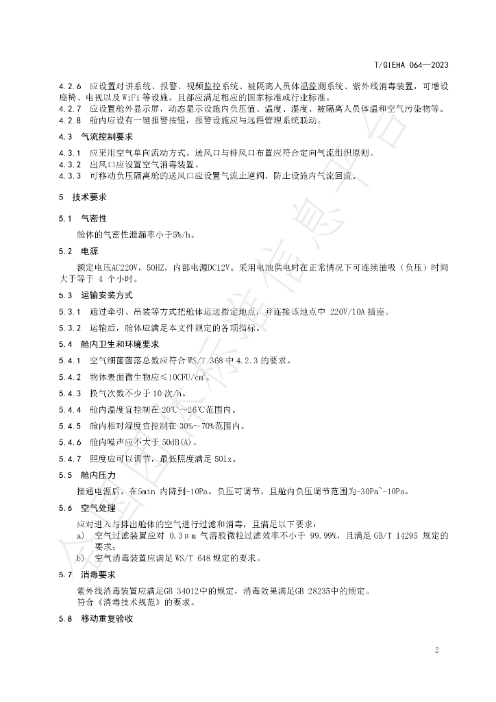 T/GIEHA 064-2023 标准预览