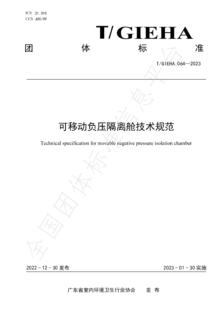 T/GIEHA 064-2023 标准预览