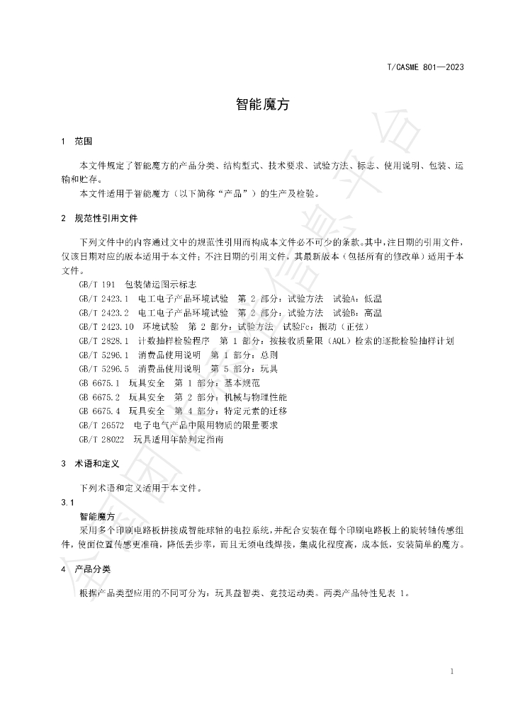 T/CASME 801-2023 标准预览