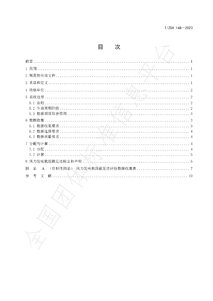 T/ZSA 148-2023 标准预览