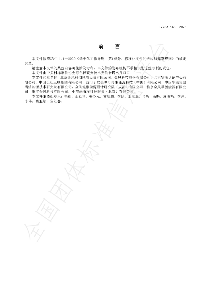 T/ZSA 148-2023 标准预览