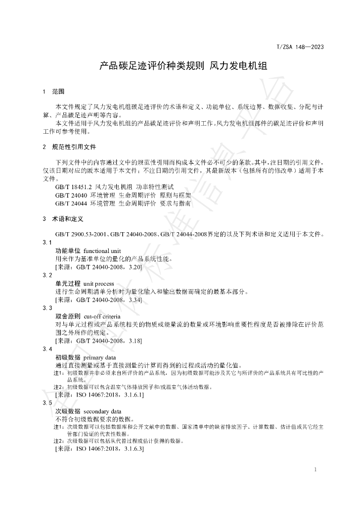 T/ZSA 148-2023 标准预览