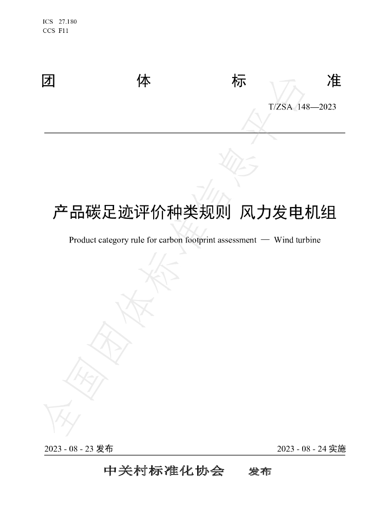 T/ZSA 148-2023 标准预览