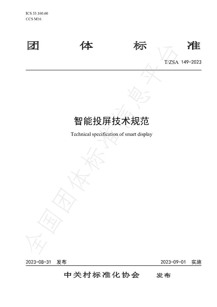 T/ZSA 149-2023 标准预览