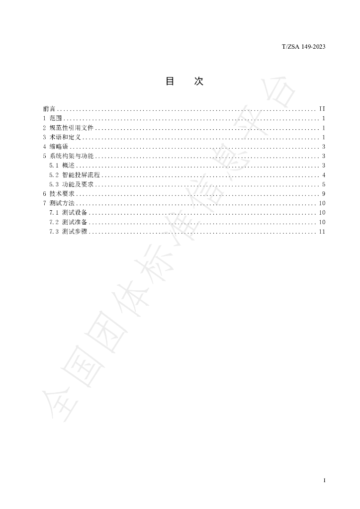 T/ZSA 149-2023 标准预览