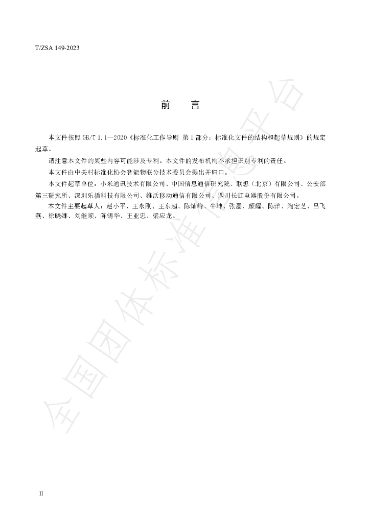 T/ZSA 149-2023 标准预览
