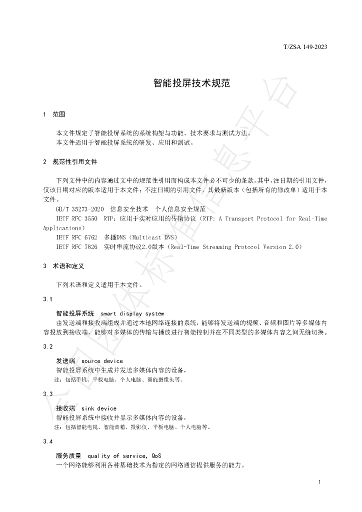 T/ZSA 149-2023 标准预览