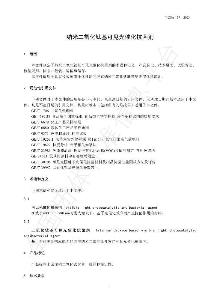 T/ZSA 157-2023 标准预览