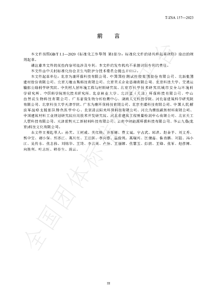 T/ZSA 157-2023 标准预览