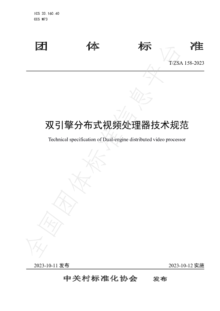 T/ZSA 158-2023 标准预览