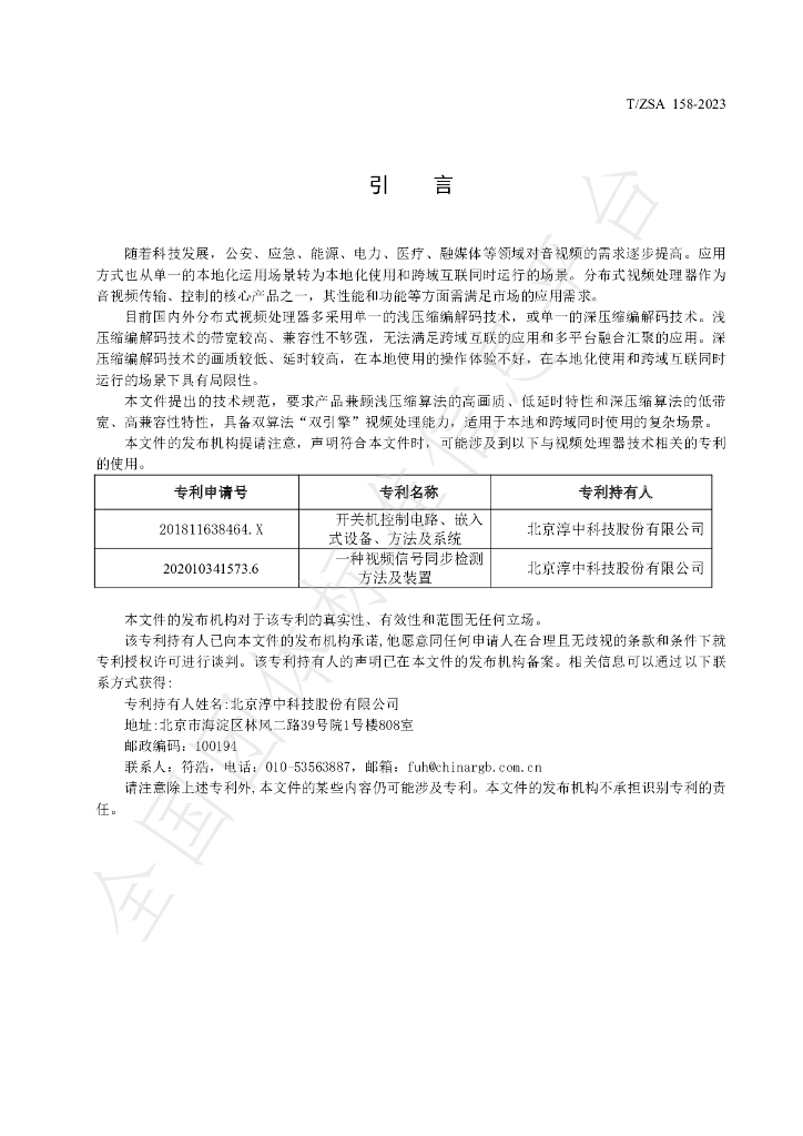 T/ZSA 158-2023 标准预览