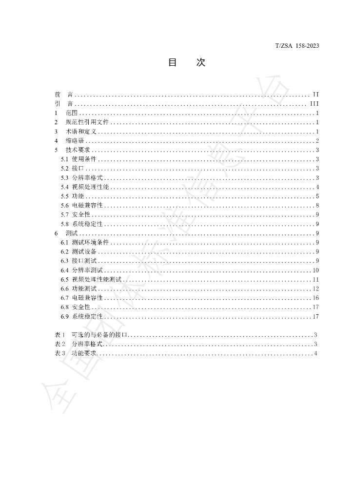 T/ZSA 158-2023 标准预览
