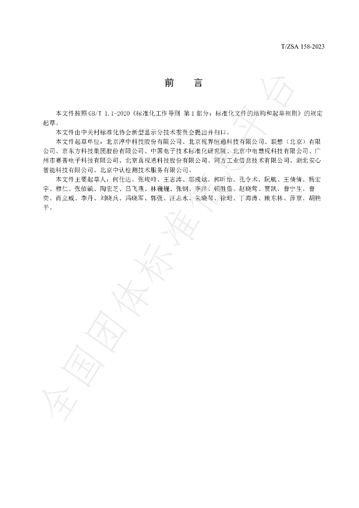 T/ZSA 158-2023 标准预览