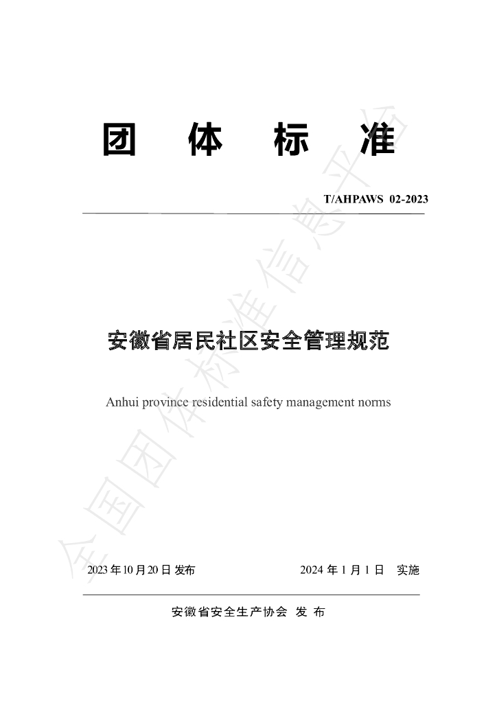 T/AHPAWS 02-2023 标准预览