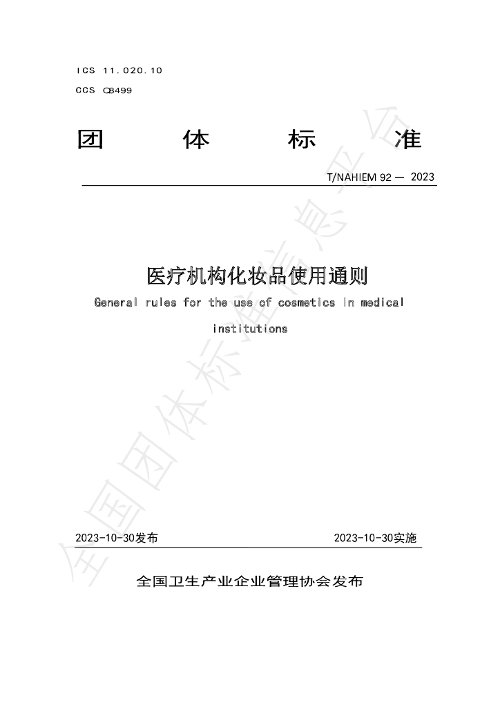 T/NAHIEM 92-2023 标准预览