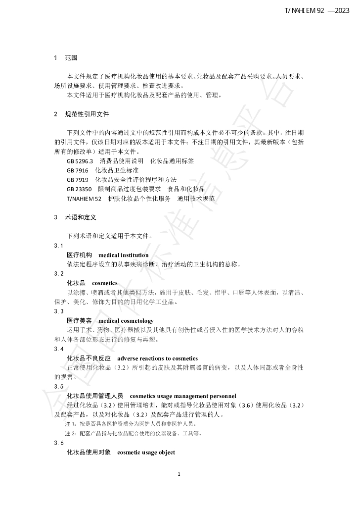T/NAHIEM 92-2023 标准预览