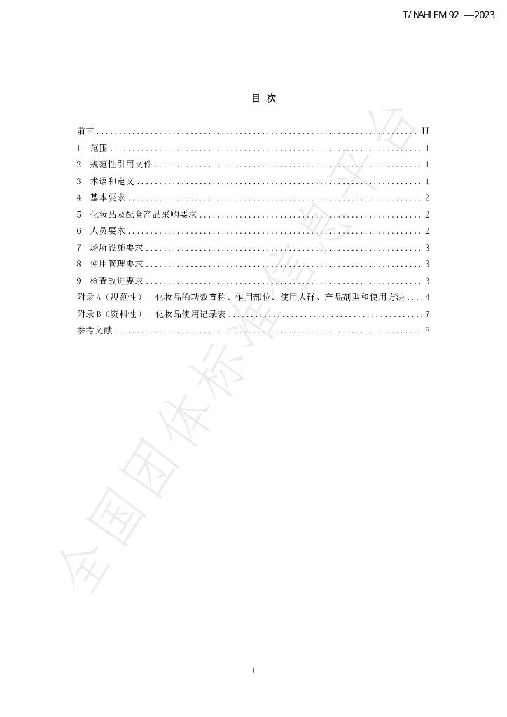 T/NAHIEM 92-2023 标准预览