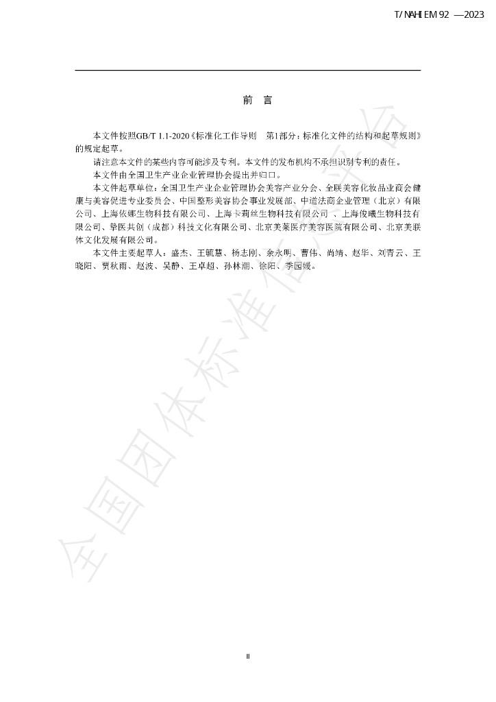 T/NAHIEM 92-2023 标准预览