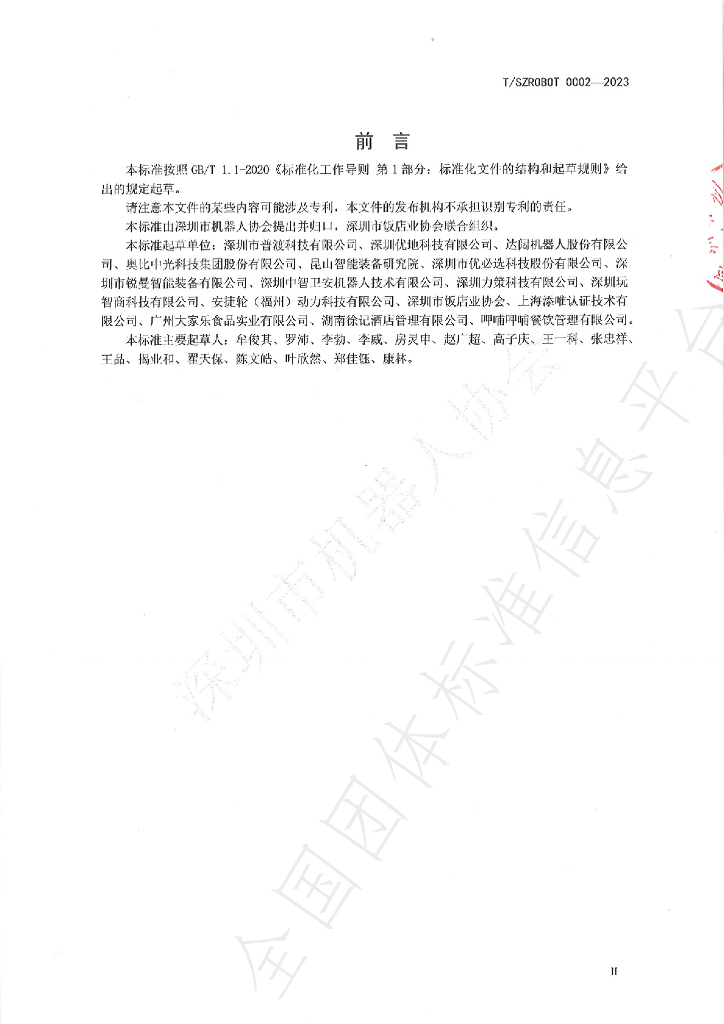 T/SZROBOT 0002-2023 标准预览