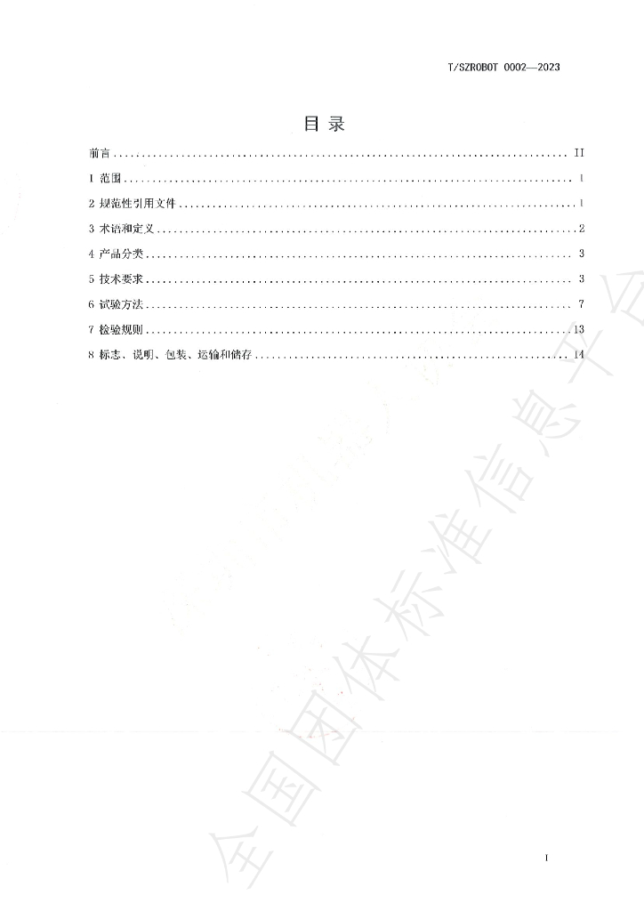 T/SZROBOT 0002-2023 标准预览