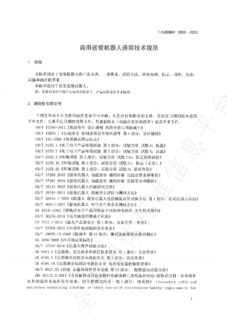 T/SZROBOT 0002-2023 标准预览