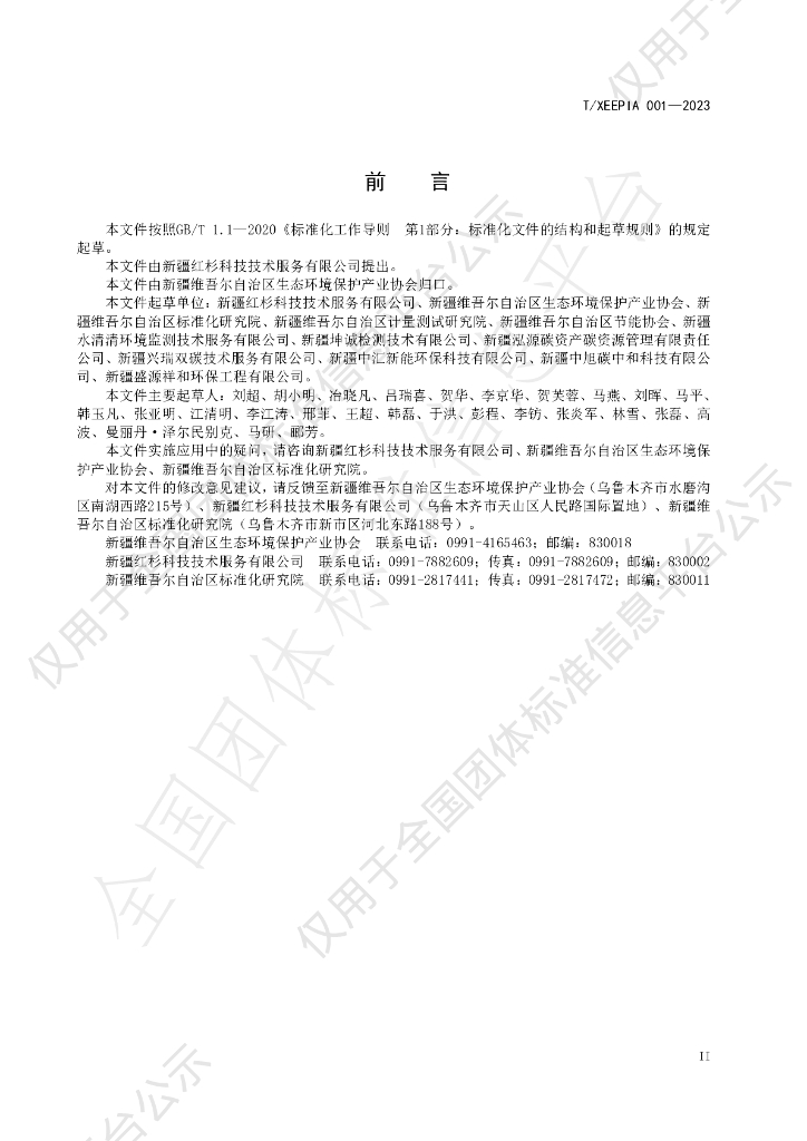 T/XEEPIA 001-2023 标准预览