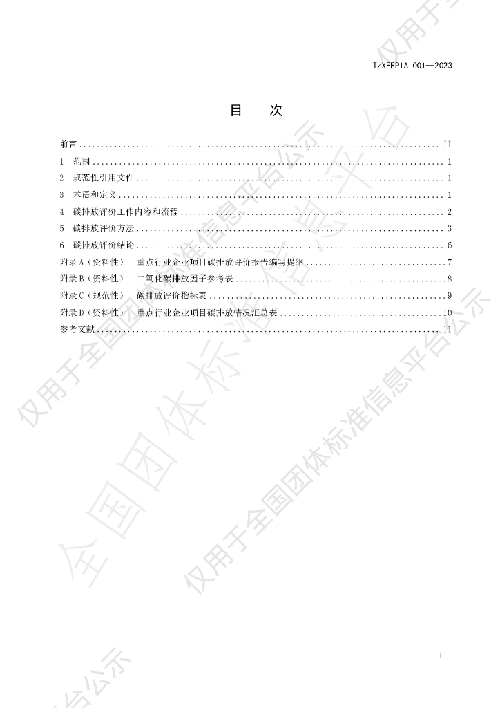 T/XEEPIA 001-2023 标准预览