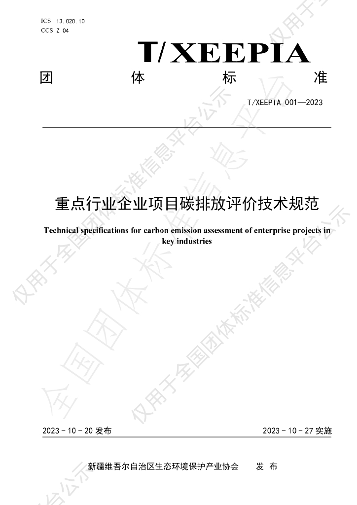 T/XEEPIA 001-2023 标准预览
