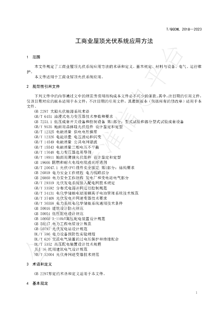 T/QGCML 2018-2023 标准预览