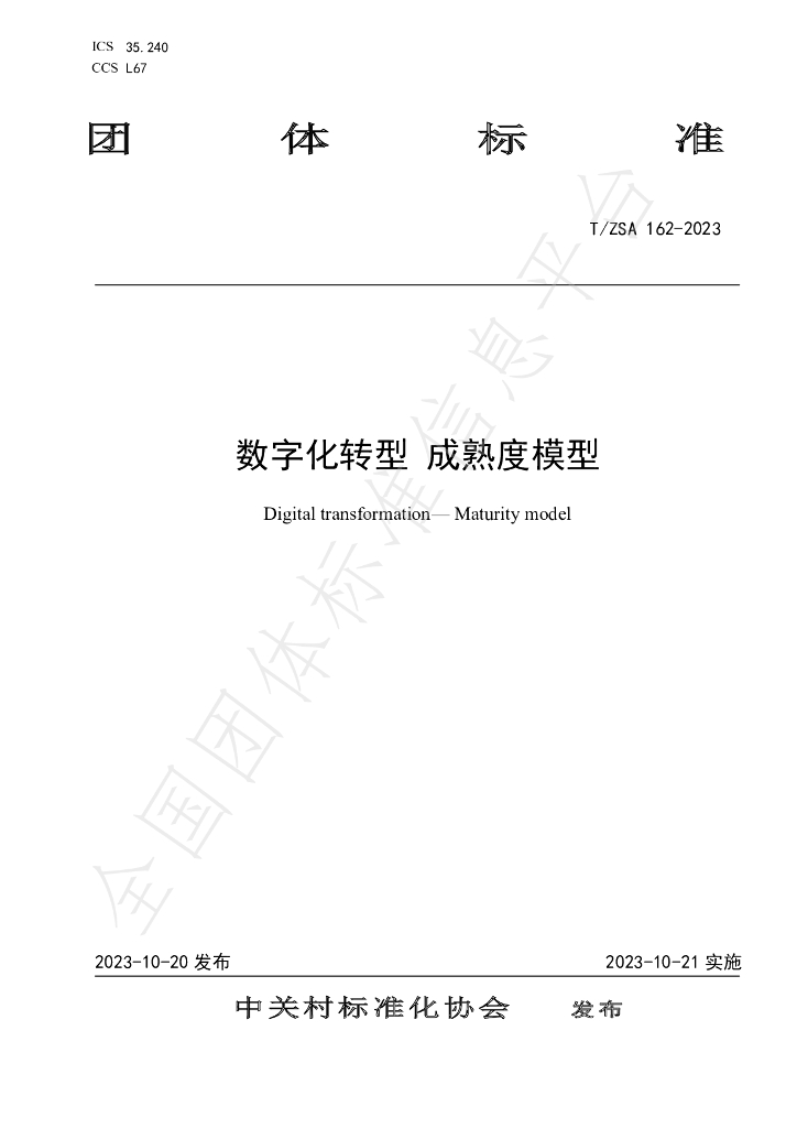 T/ZSA 162-2023 标准预览