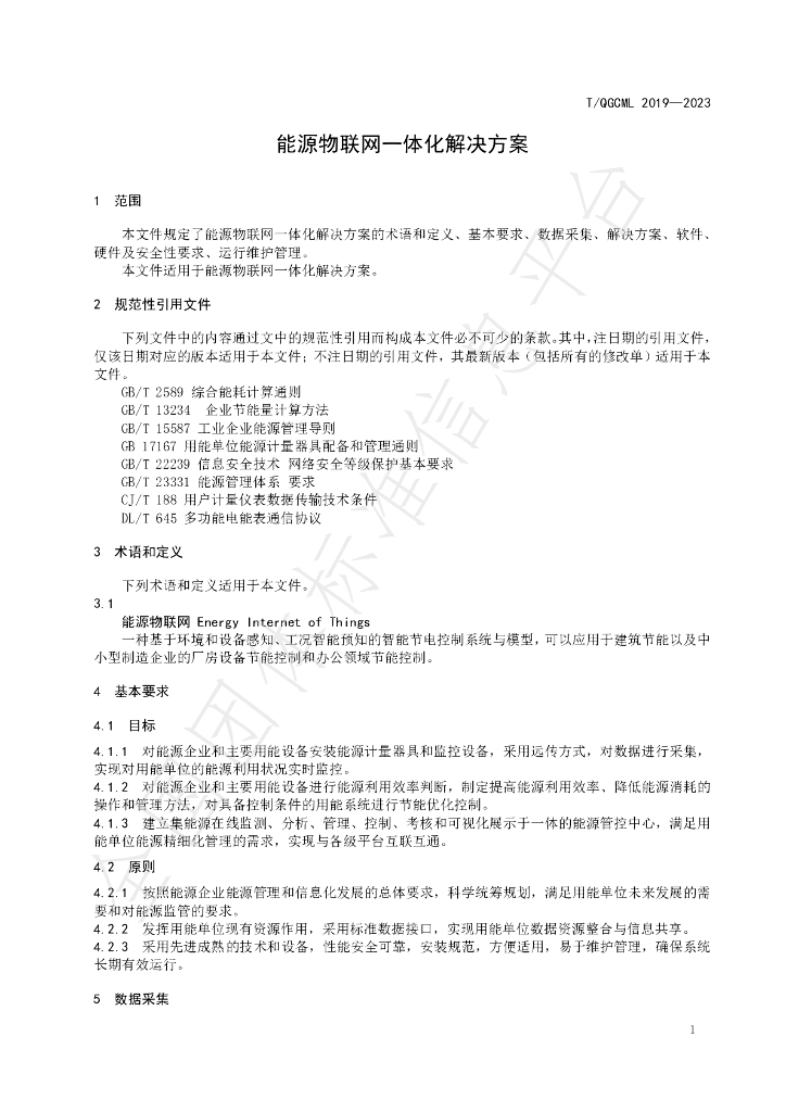 T/QGCML 2019-2023 标准预览