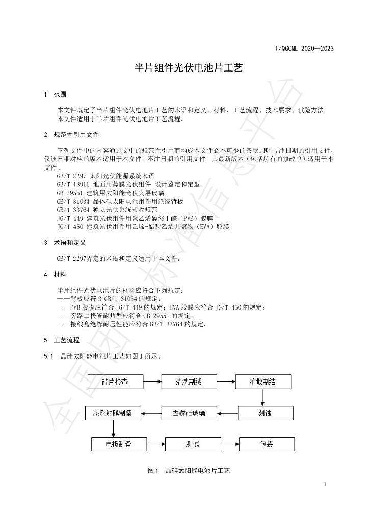 T/QGCML 2020-2023 标准预览