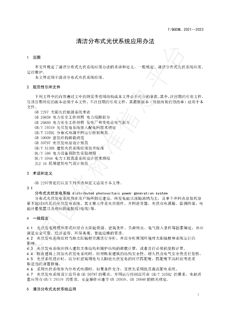 T/QGCML 2021-2023 标准预览