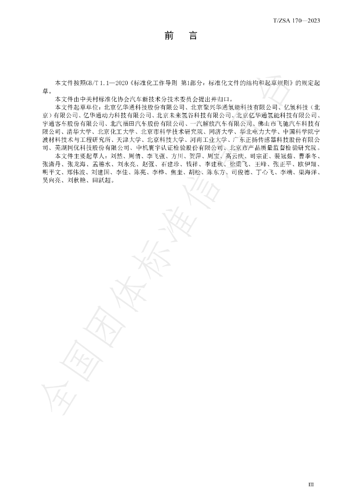 T/ZSA 170-2023 标准预览