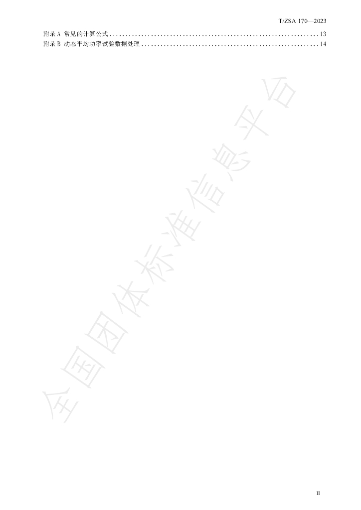 T/ZSA 170-2023 标准预览