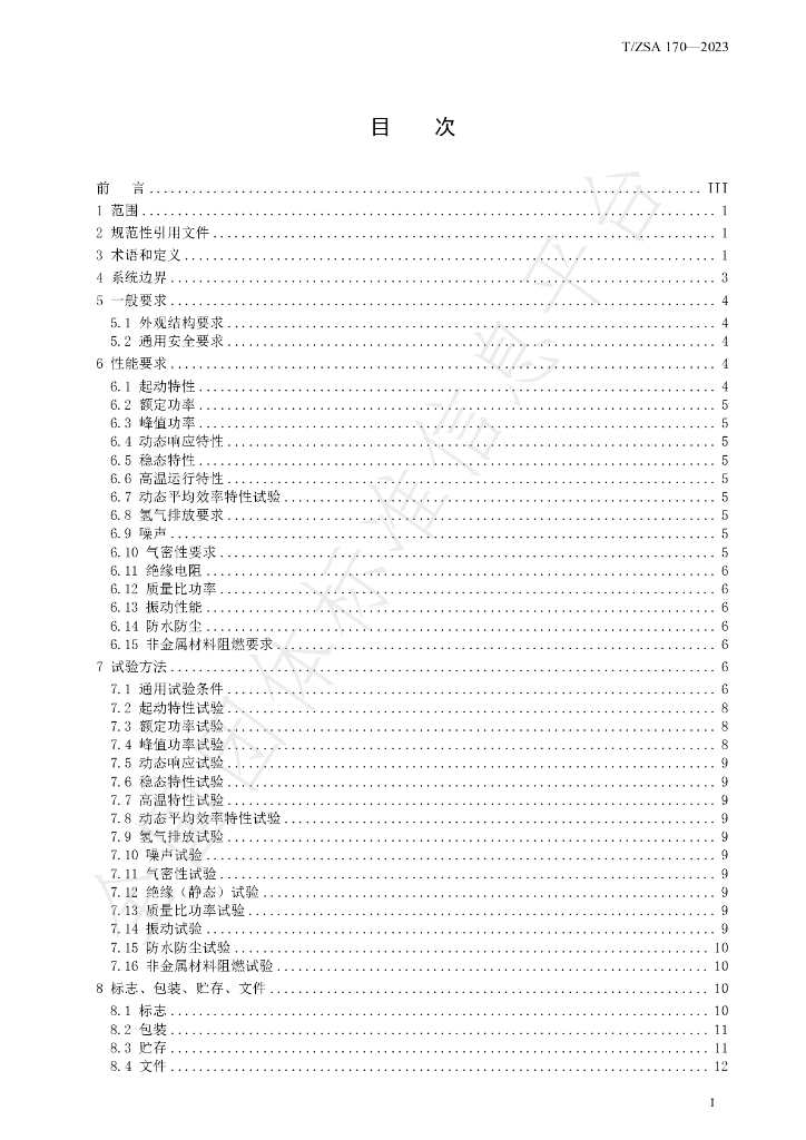 T/ZSA 170-2023 标准预览