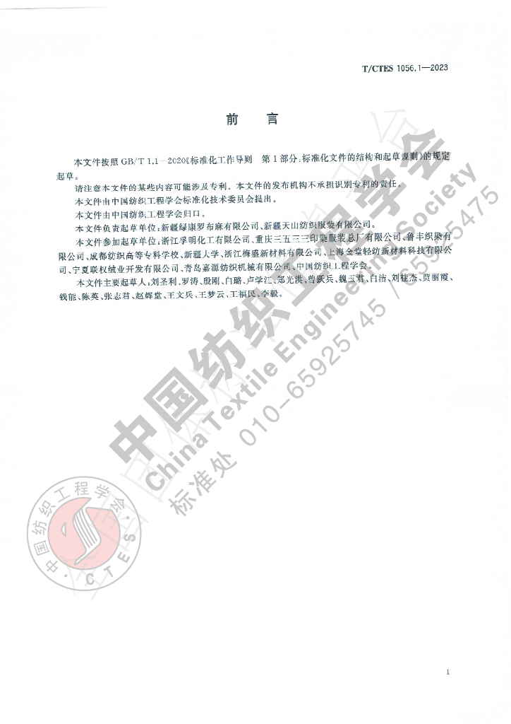 T/CTES 1056.1-2023 标准预览