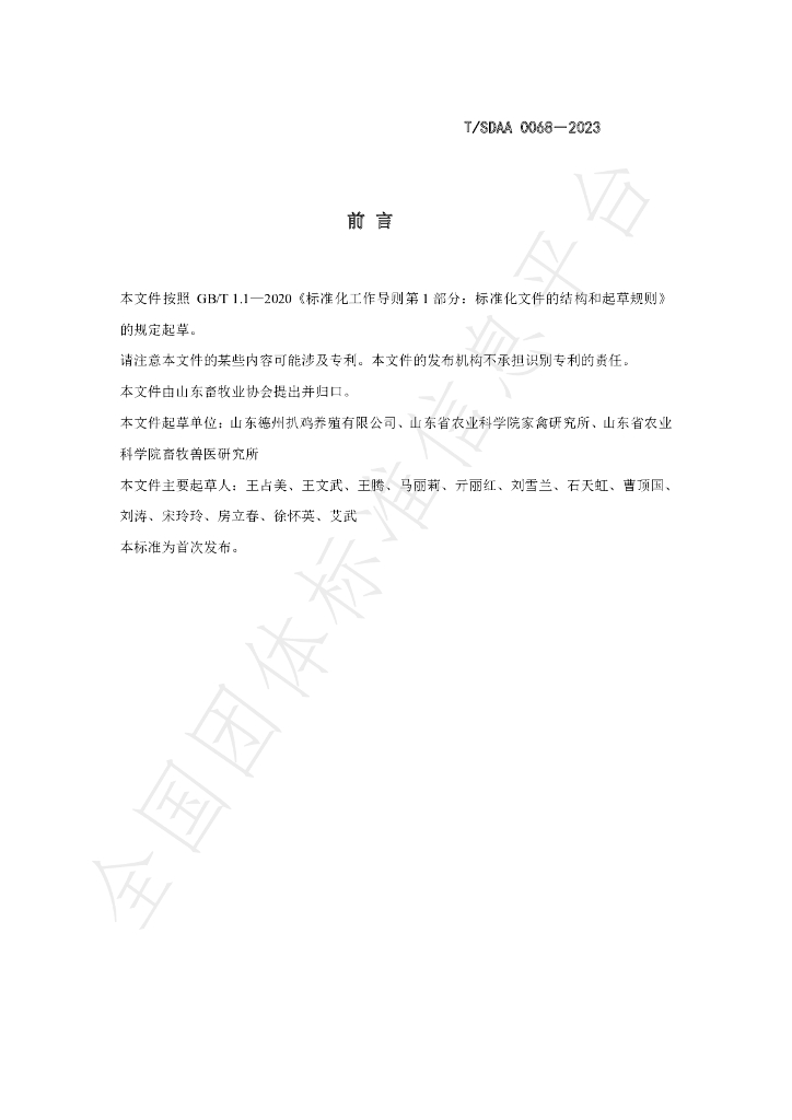T/SDAA 0068-2023 标准预览